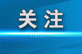 津琴科：是否应该获得点球？我没看视频回放，不评论裁判的判罚